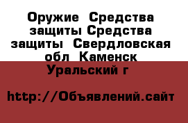 Оружие. Средства защиты Средства защиты. Свердловская обл.,Каменск-Уральский г.